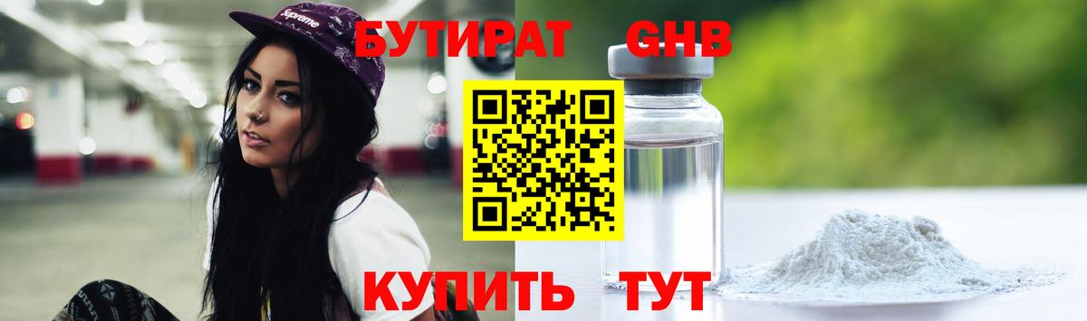 БУТИРАТ Butirat Тайшет