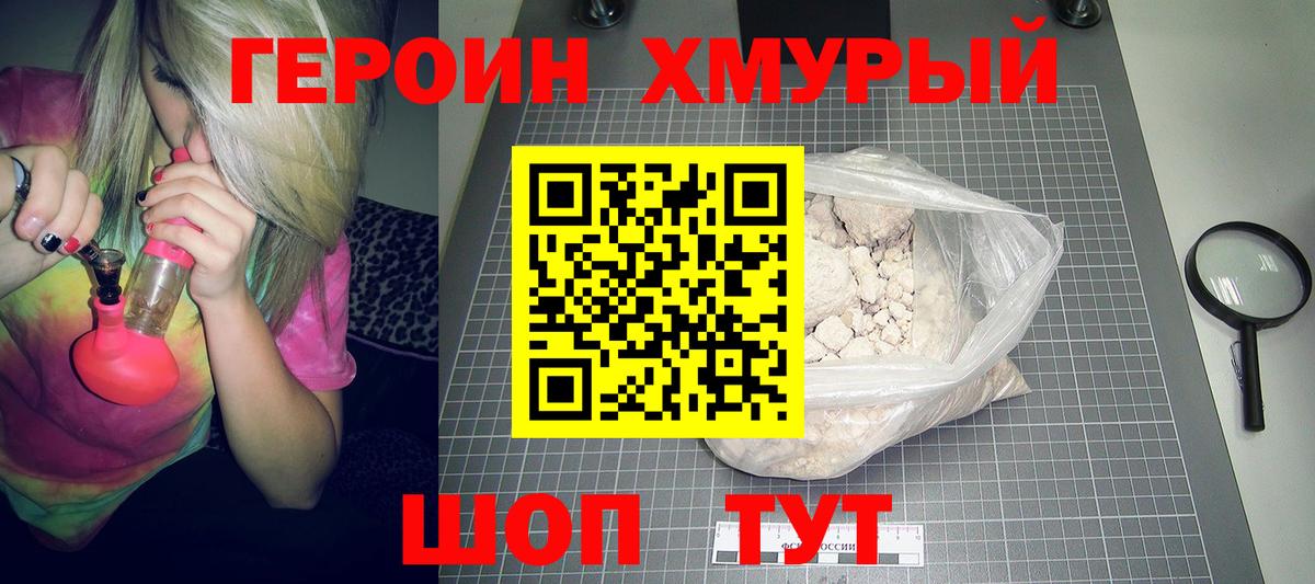 Тайшет  ГЕРОИН хмурый  Героин  Вход с VPN 